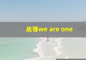 战锤we are one